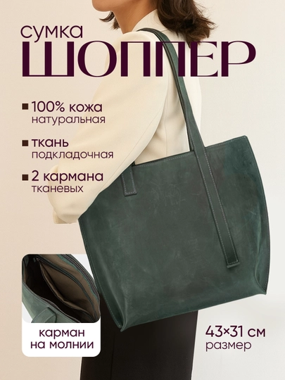 Сумка шоппер женская, из натуральной кожи, разные цвета, 43×31 см — PLSHBAG-SHOPPER-ЗЕЛЕН