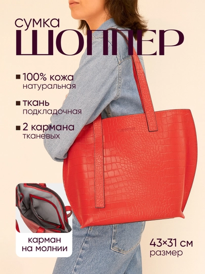 Сумка шоппер женская, из натуральной кожи, разные цвета, 43×31 см — PLSHBAG-SHOPPER-КРАСН