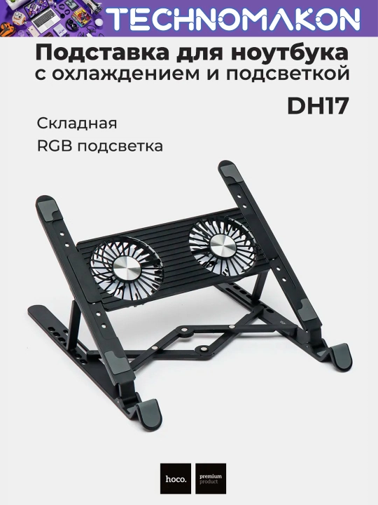 Подставка для ноутбука Hoco DH17, складная, с охлаждением