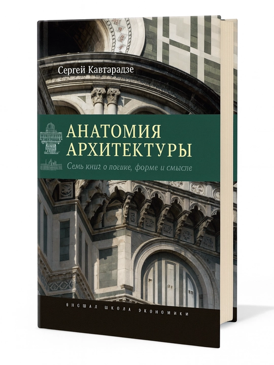 Название: Анатомия архитектуры - 