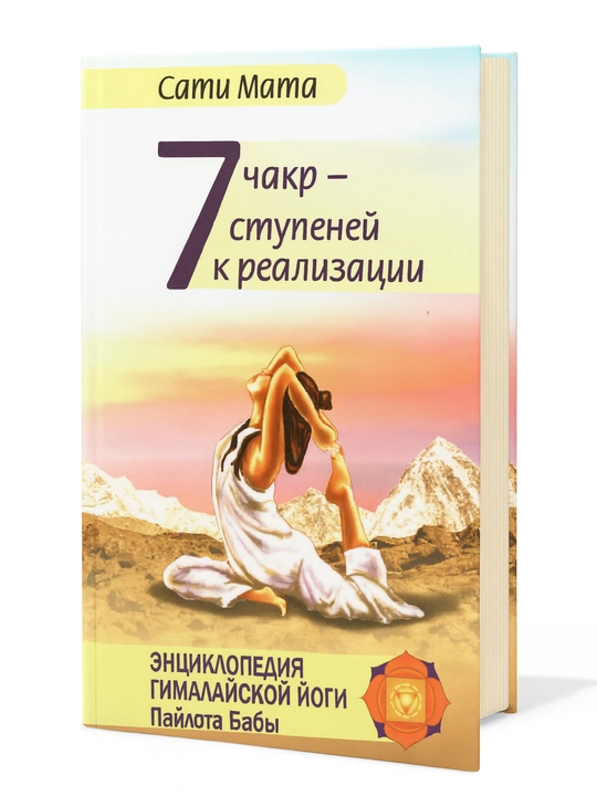 7 чакр — ступеней к реализации - 