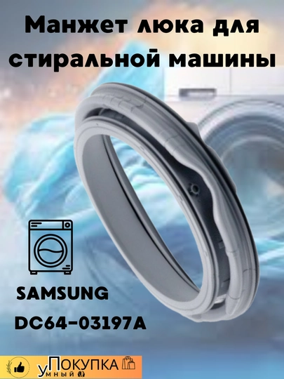 Манжет люка для стиральной машины Samsung DC64-03197A — AQLSVDO-197MAN