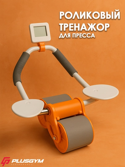 Роликовый тренажер для фитнеса, для эффективной тренировки пресса
