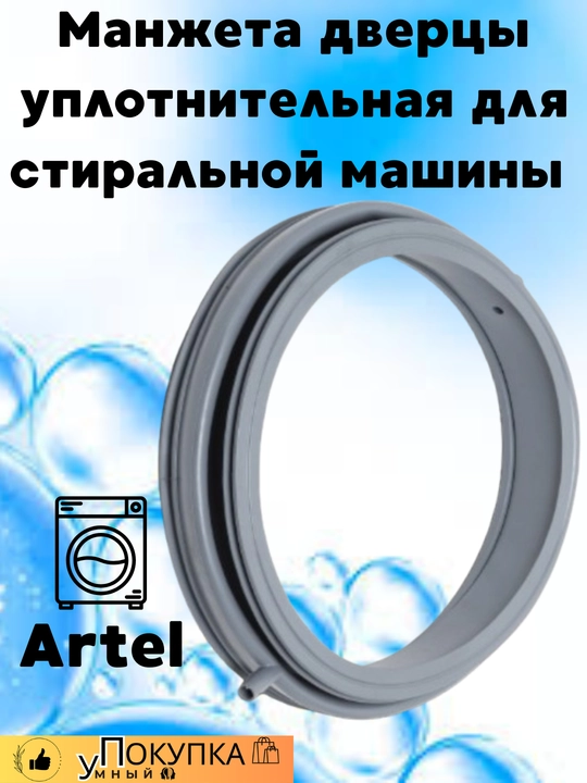 Манжета дверцы уплотнительная для стиральной машины Artel - 