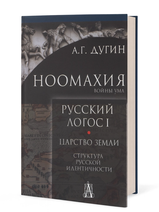 Noomahiia, Russkii` logos I; TCarstvo Zemli - 