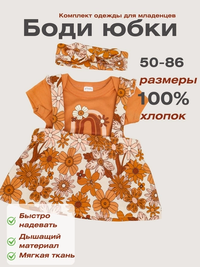 Комплект одежды для младенцев