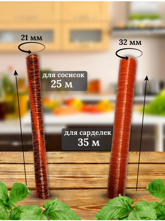 Оболочка для сосисок и сарделек