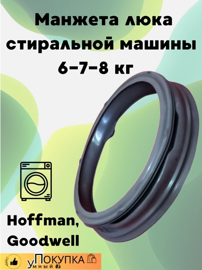 Hoffman and Goodwell 6*7*8 кг манжета люка стиральной машины — AQLSVDO-MANGHOF