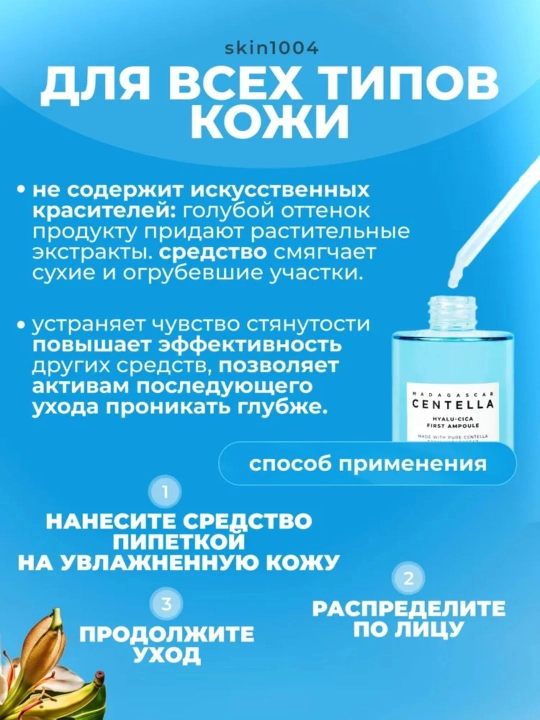 Tinchlantiruvchi ampulali zardob SKIN 1004 Madagascar Centella Tea-Trica  Ampoule, 100 ml