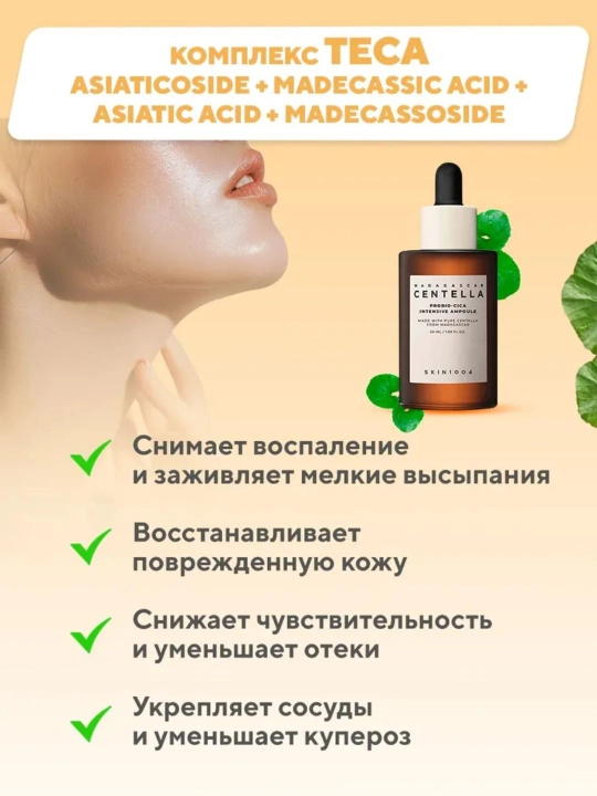 Tinchlantiruvchi ampulali zardob SKIN 1004 Madagascar Centella Tea-Trica  Ampoule, 100 ml