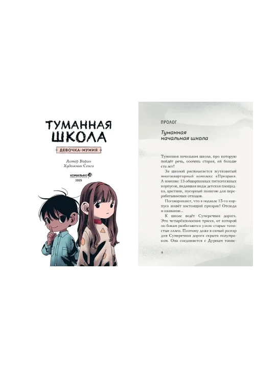 Туманная школа. Девочка-мумия. Ноги убежали! Давай поиграем!