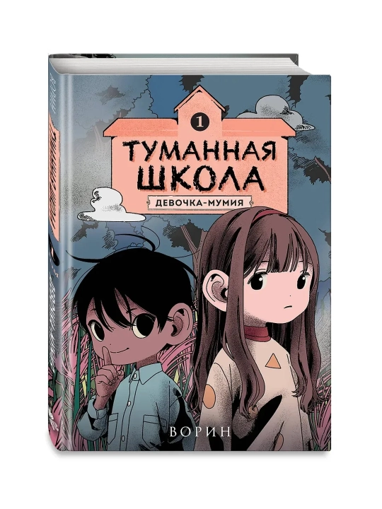 Туманная школа. Девочка-мумия. Ноги убежали! Давай поиграем! - 