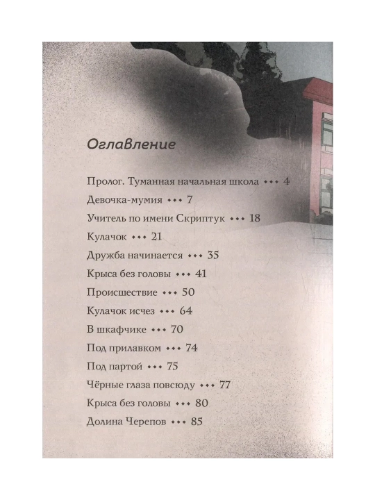 Туманная школа. Девочка-мумия. Ноги убежали! Давай поиграем!