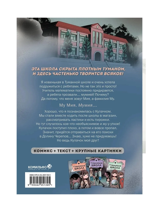 Туманная школа. Девочка-мумия. Ноги убежали! Давай поиграем!