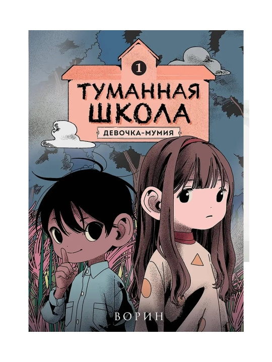 Туманная школа. Девочка-мумия. Ноги убежали! Давай поиграем!