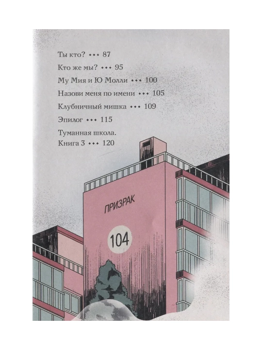Туманная школа. Девочка-мумия. Ноги убежали! Давай поиграем!