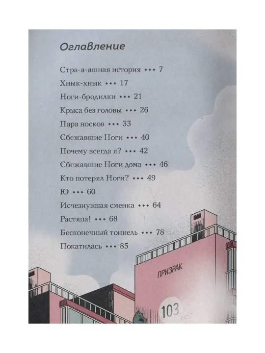 Туманная школа. Девочка-мумия. Ноги убежали! Давай поиграем!