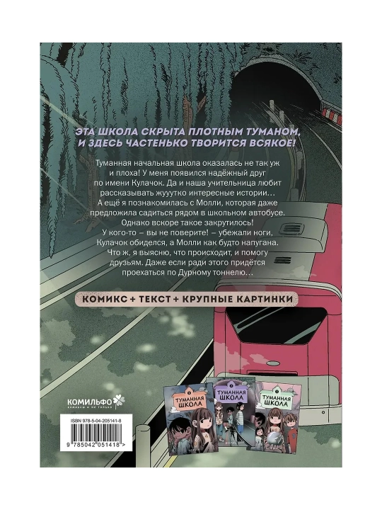 Туманная школа. Девочка-мумия. Ноги убежали! Давай поиграем!