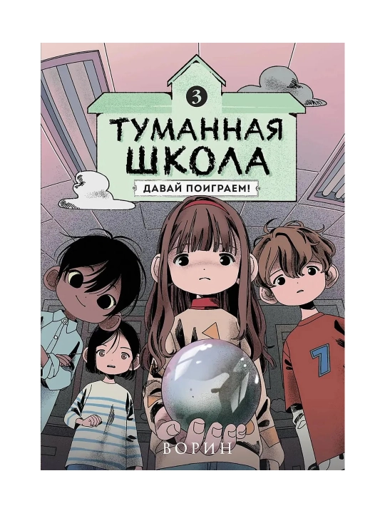 Туманная школа. Девочка-мумия. Ноги убежали! Давай поиграем!