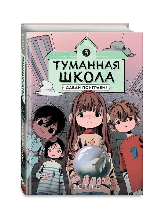 Туманная школа. Девочка-мумия. Ноги убежали! Давай поиграем! - 