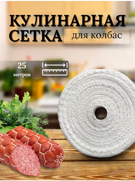 Сетка для колбасы - 