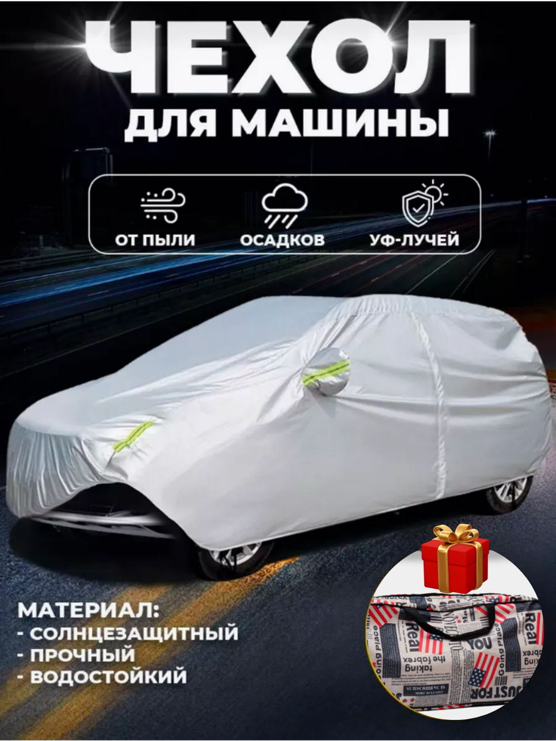 Тент чехол для машин Lacetti, Gentra, Cobalt, Nexia, Matiz, Spark, Malibu - 