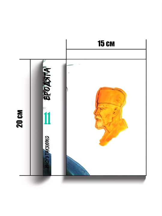 Manga Brodiaga, 11 jild