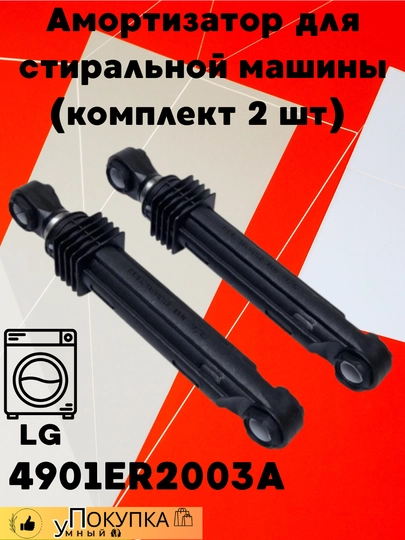 Амортизатор для стиральной машины 4901ER2003A — AQLSVDO-AMARIZA