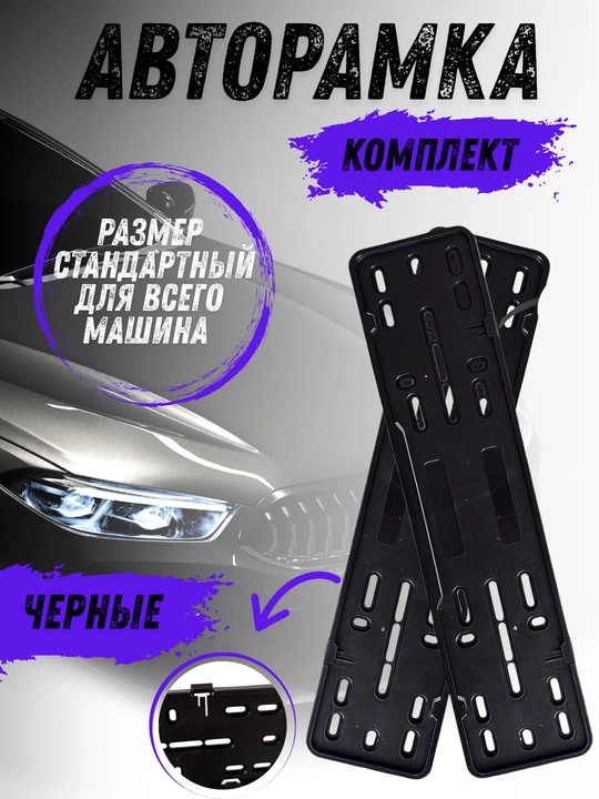 Рамка номерного знака, на клипсе, 2 шт - 