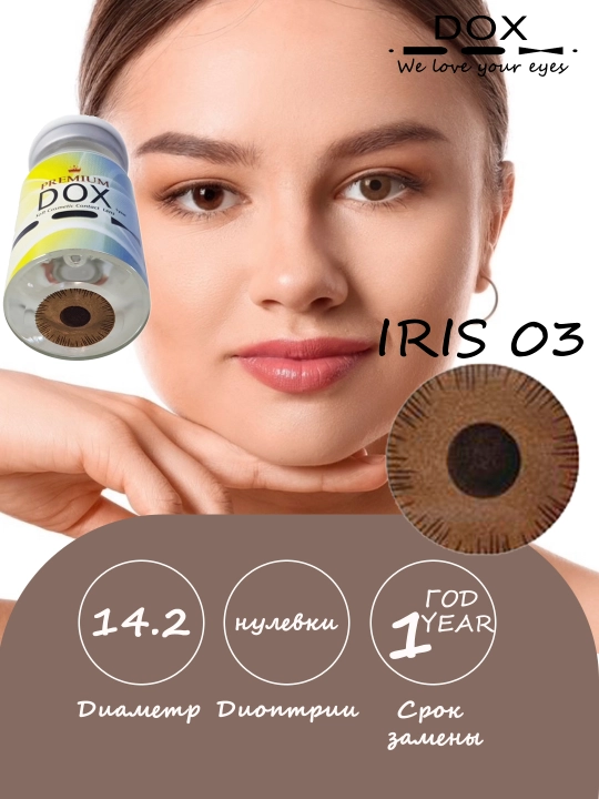 IRIS 03 -0.00 Косметические контактные линзы, коричневые, BC 8.6, DIA 14.2, 1 год,1 линза - 