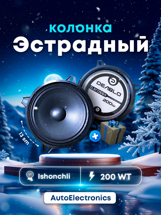 Kolonkalar Estrade Deablo eco550, 200 Vt, 13 sm, NEXIA3, GAZEL, ISUZU, NIVA, LADA uchun - 