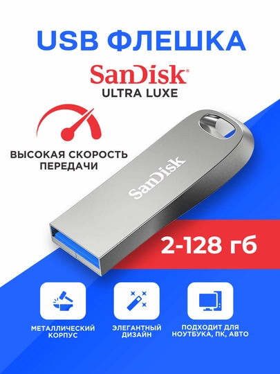 Флешка USB, SanDisk 2 ГБ, 4 ГБ, 8 ГБ, 16 ГБ, 32 ГБ, 64 ГБ, 128 ГБ
