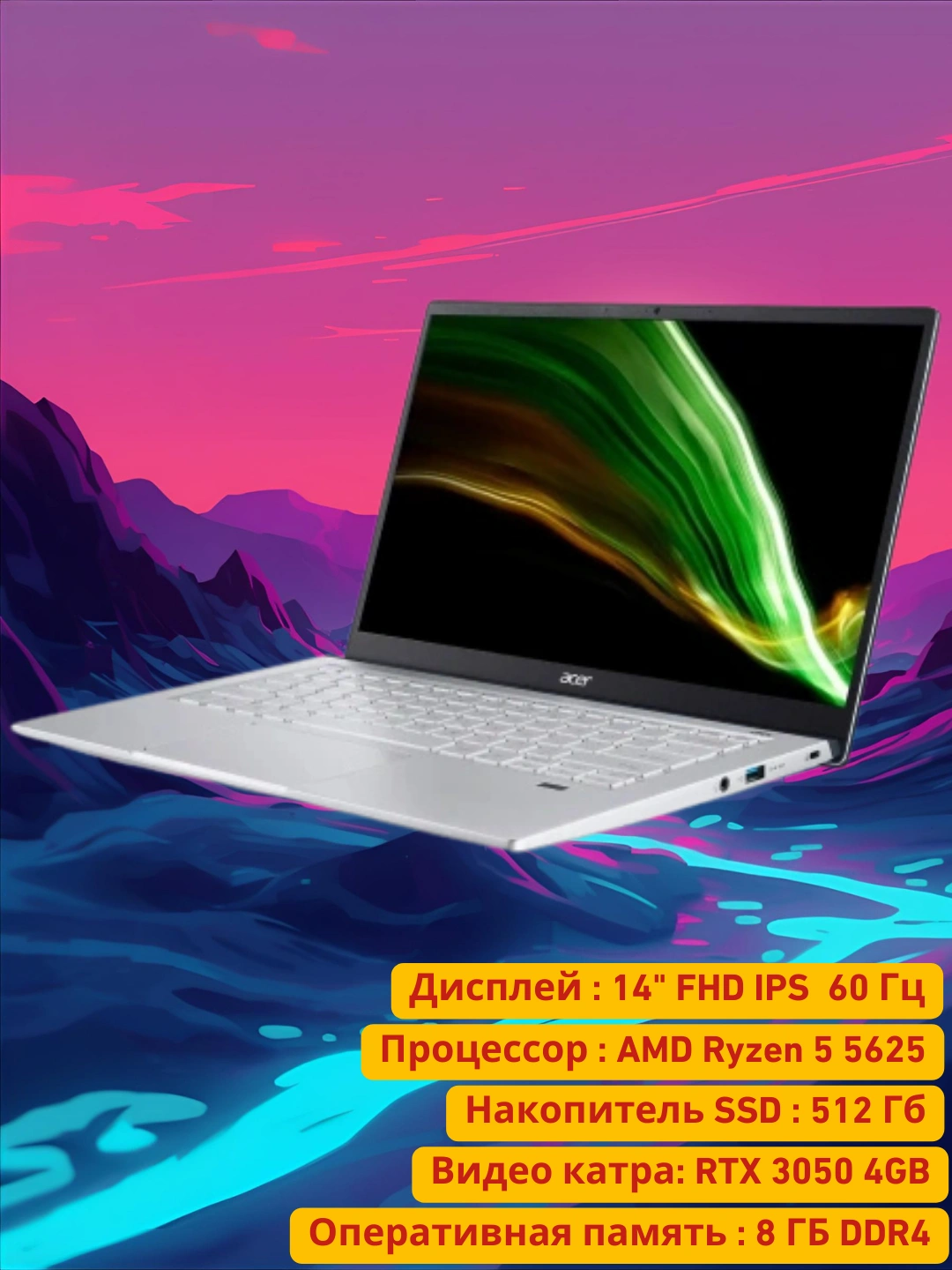 Ноутбук Acer Swift X SFX14-42 AMD Ryzen5 5625 RTX 3050 4GBDOS 8/512 GB, FHD IPS 14" за 8599000 сум со скидкой 35%. Uzum Market