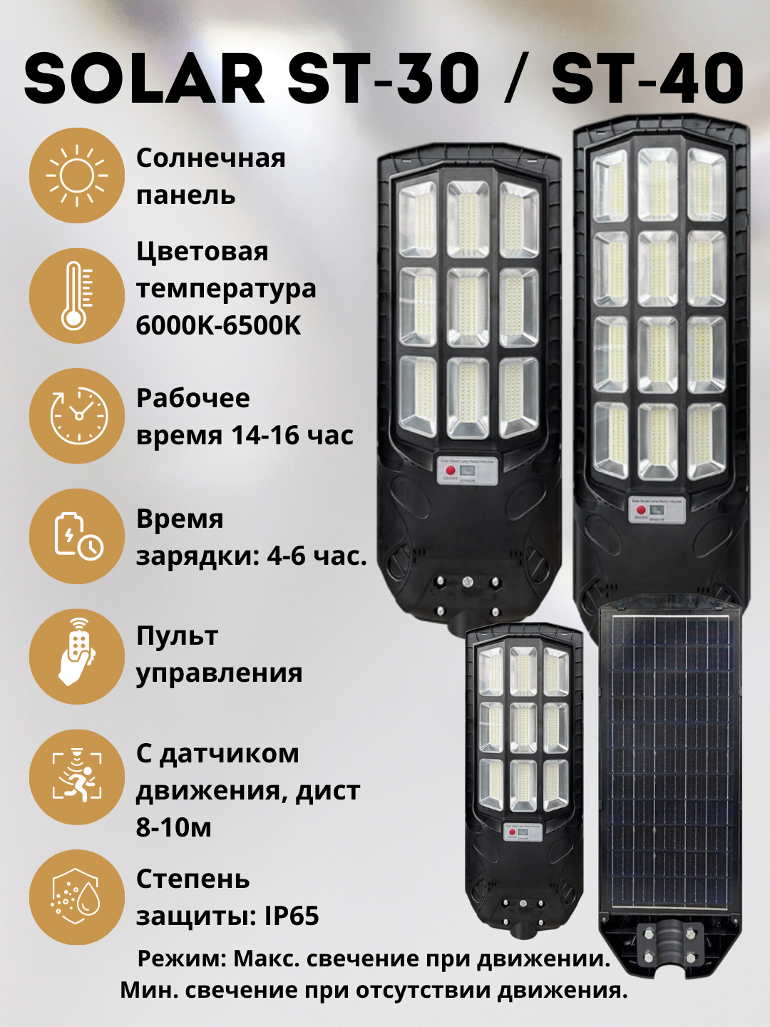 LED, projektor, Quyosh panelli, SOLAR ST-30 / ST-40, ko‘cha yoritgichi, harakat sensori
