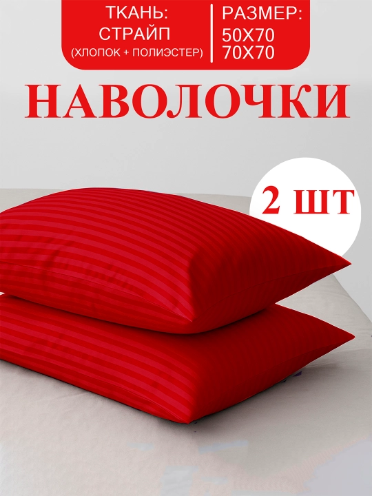 Наволочки из ткани Stripe, с размером 50 х 70 и 70 х 70 см - 