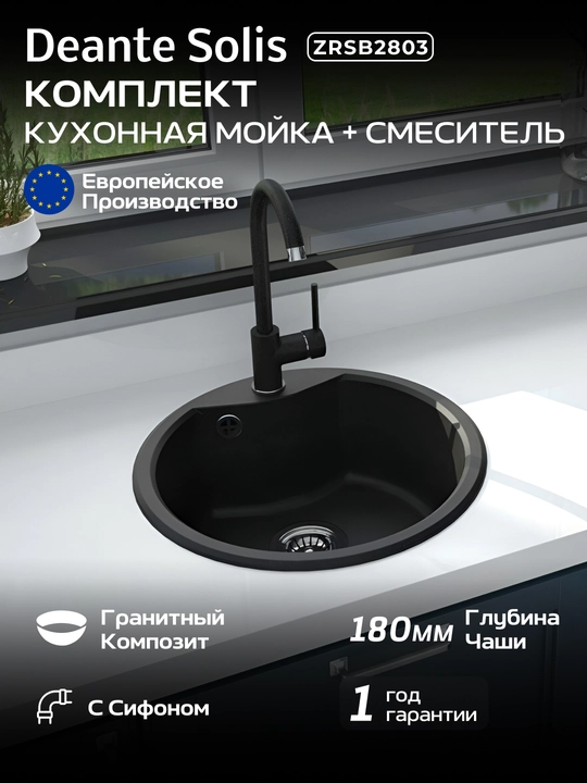 Набор Deante Solis гранитная мойка ZRS_2803 и смеситель BEN_262M, графит-хром - 