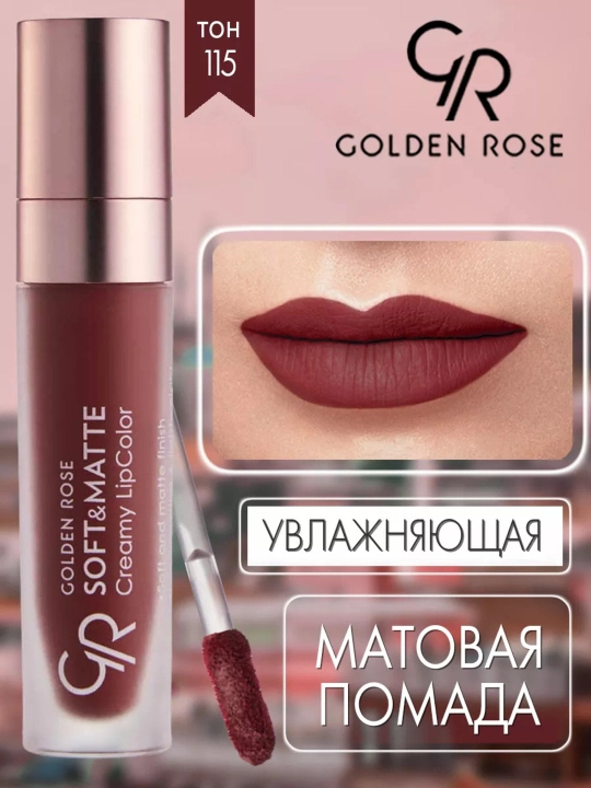 Помада для губ Soft&Matte, кремово-матовая текстура