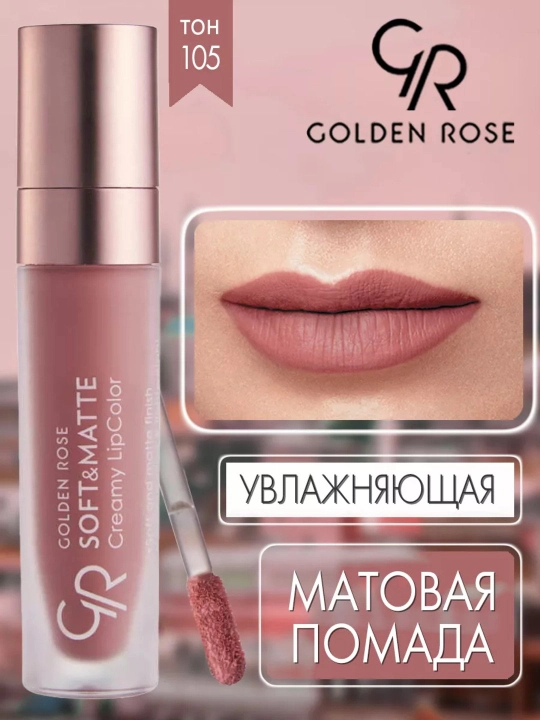 Помада для губ Soft&Matte, кремово-матовая текстура