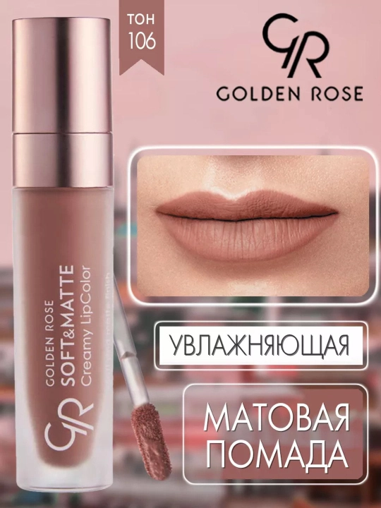 Помада для губ Soft&Matte, кремово-матовая текстура