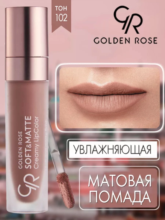 Помада для губ Soft&Matte, кремово-матовая текстура