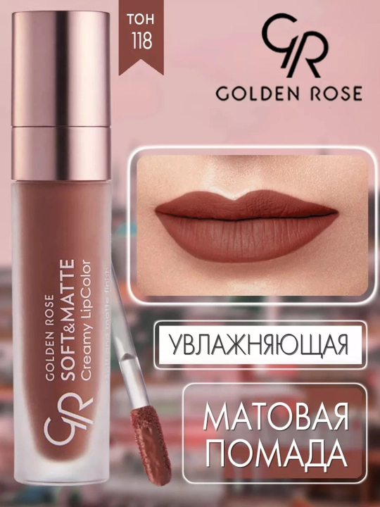 Помада для губ Soft&Matte, кремово-матовая текстура