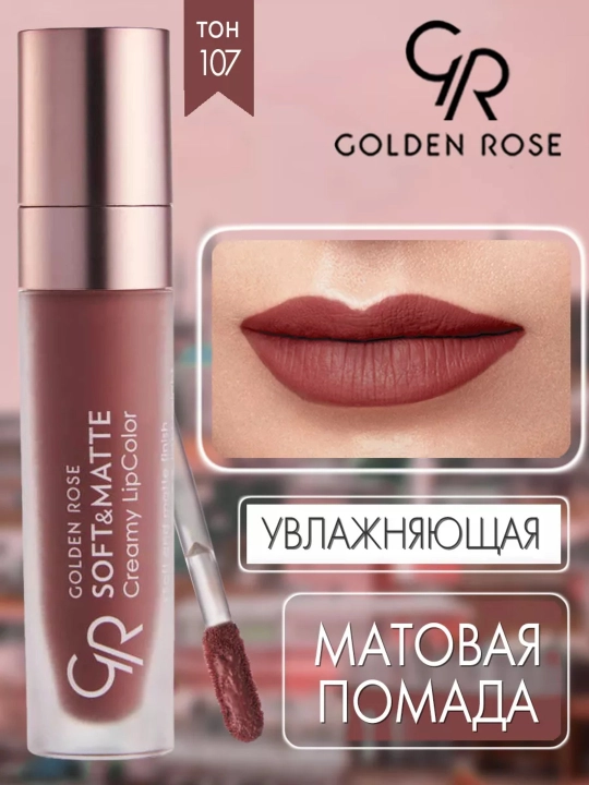 Помада для губ Soft&Matte, кремово-матовая текстура