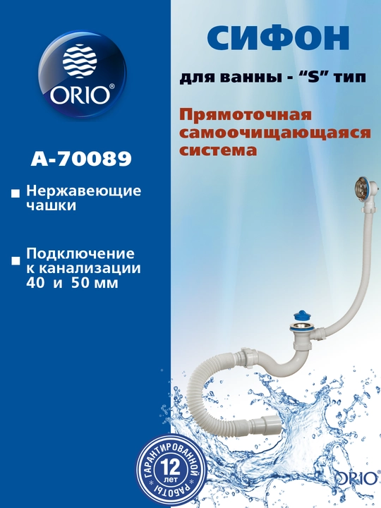 Сифон ORIO А-70089 для ванны 1 1/2"х40, S тип, с переливом и гибкой трубой 40-40/50