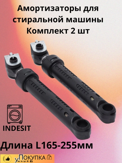 Амортизаторы для стиральной машины INDESIT — AQLSVDO-AMARTEM
