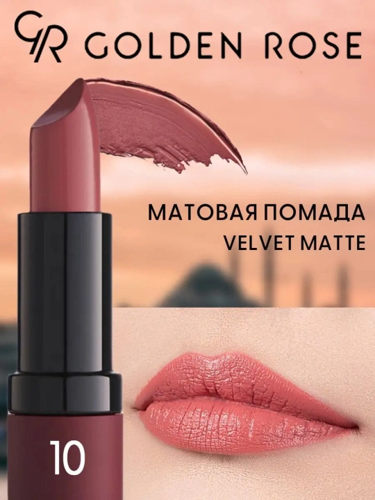 Матовая бархатная губная помада — насыщенный цвет, увлажнение и стойкость