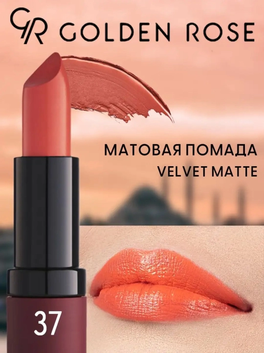 Матовая бархатная губная помада — насыщенный цвет, увлажнение и стойкость