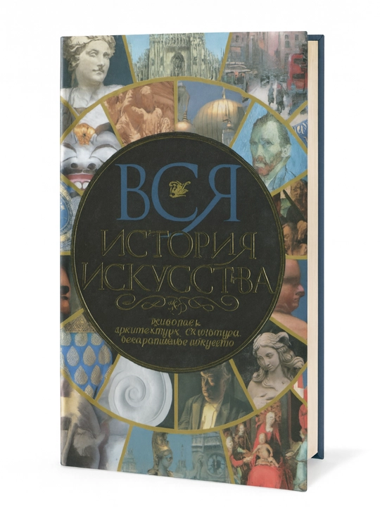 Вся история искусства - 