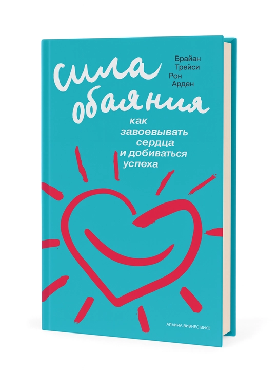 Sila obayaniya. Kak zavoyevyvat' serdtsa i dobivat'sya uspekha - 