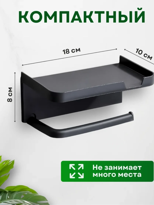 Tualet qog'ozi ushlagichi, plastmassa, o'z-o'zidan yopishtiruvchi, telefon stendli