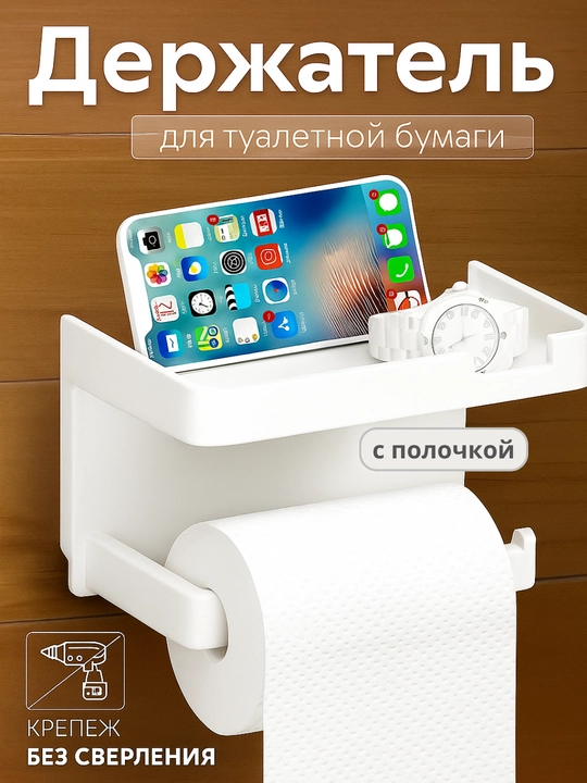 Tualet qog'ozi ushlagichi, plastmassa, o'z-o'zidan yopishtiruvchi, telefon stendli - 
